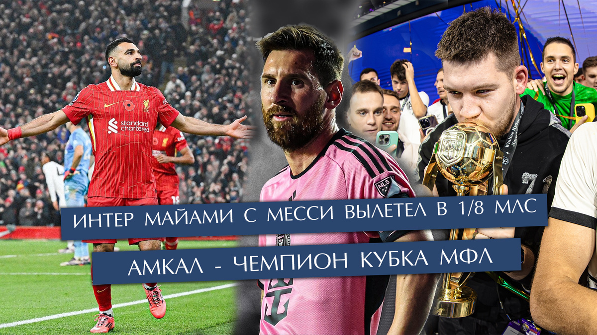 13-й выпуск с обзором новостей футбола за прошедшую неделю