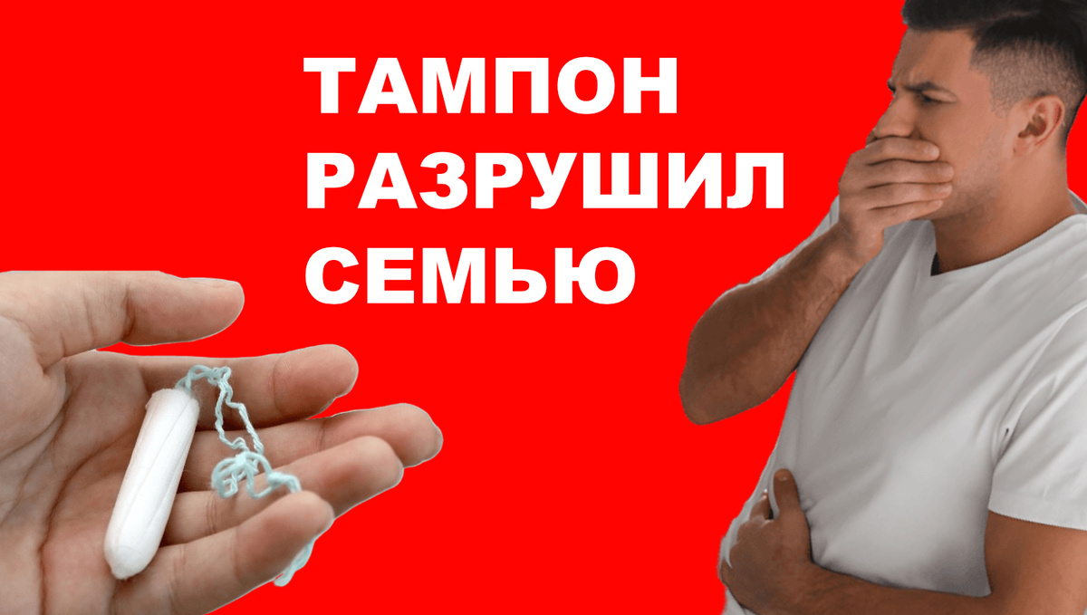 История как муж бросил меня из за тампона