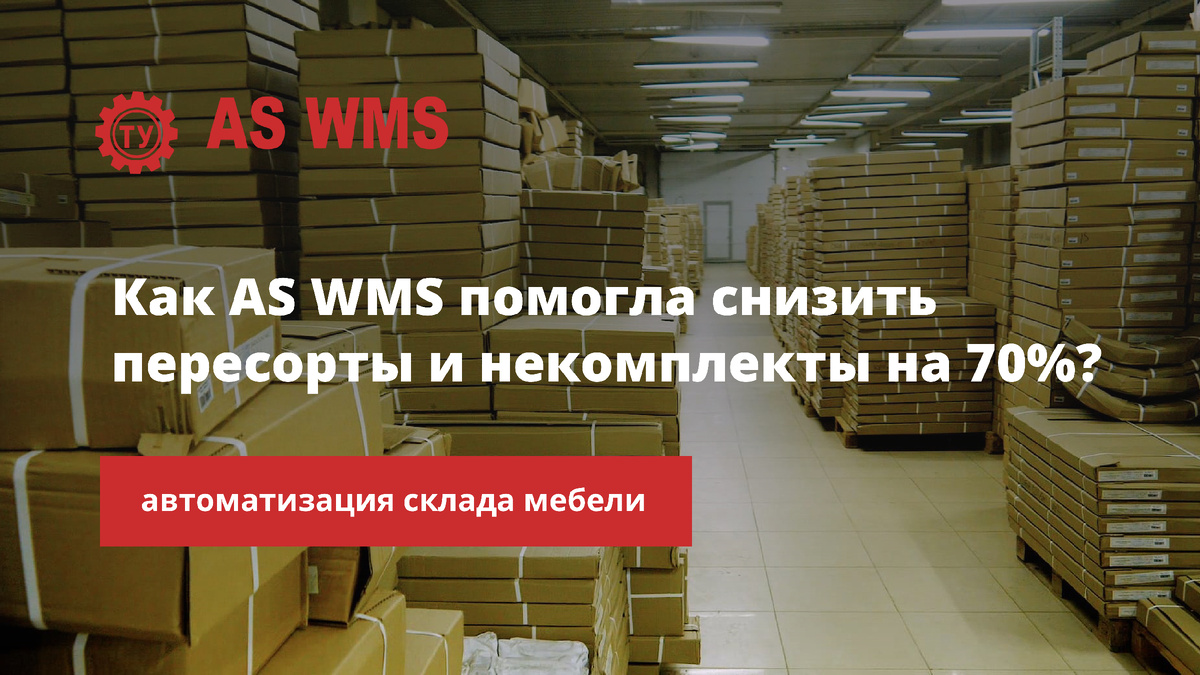 Автоматизация склада мебели