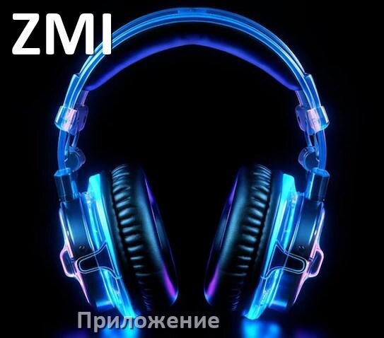 
Приложение для наушников ZMI для управления, подключения, настройки