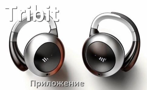 
Приложение для наушников Tribit для подключения, управления, настройки