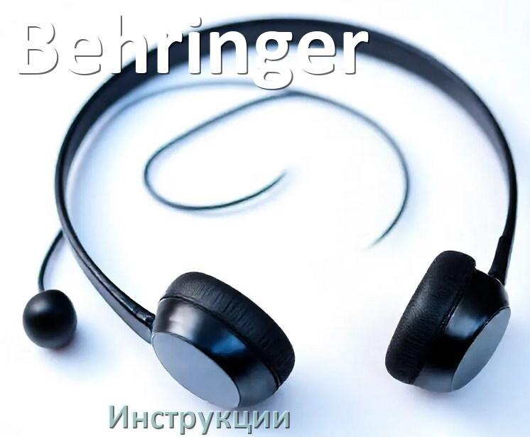 
Руководства пользователя наушников Behringer и официальные инструкции по эксплуатации на русском PDF