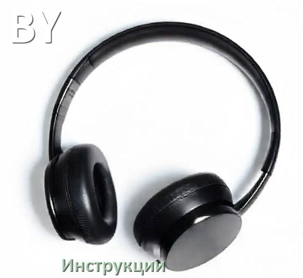 
Руководства пользователя наушников BY и официальные инструкции по эксплуатации на русском PDF