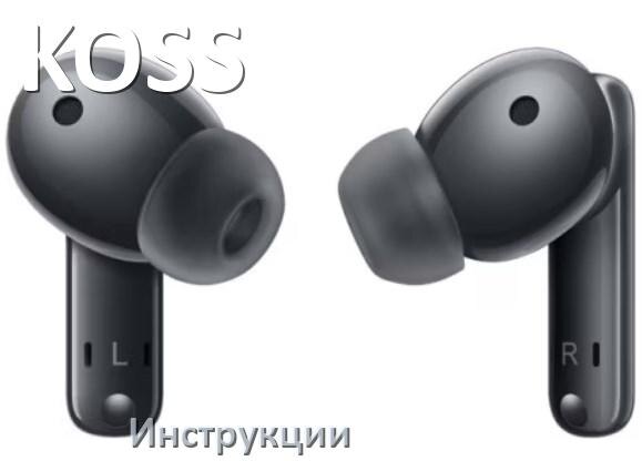 
Руководства пользователя наушников KOSS и официальные инструкции по эксплуатации на русском PDF
