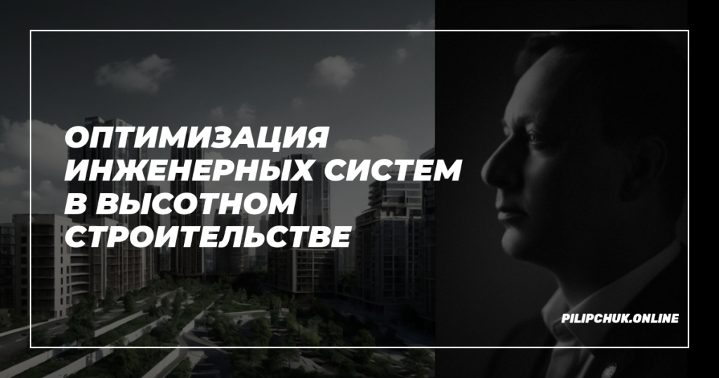    optimizatsiya_inzhenernykh_sistem_v_vysotnom_stroitelstve admin
