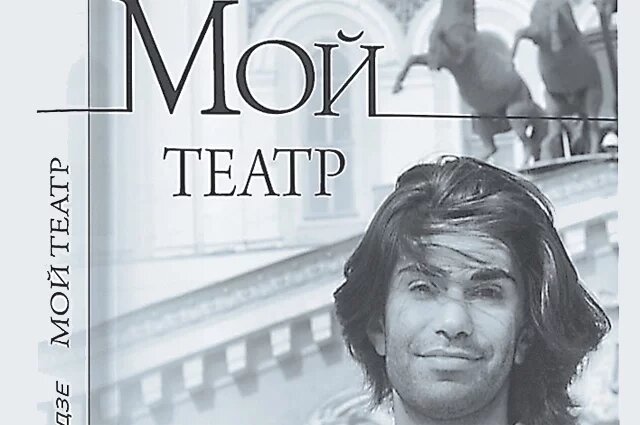    Что за книгу написал народный артист Николай Цискаридзе?