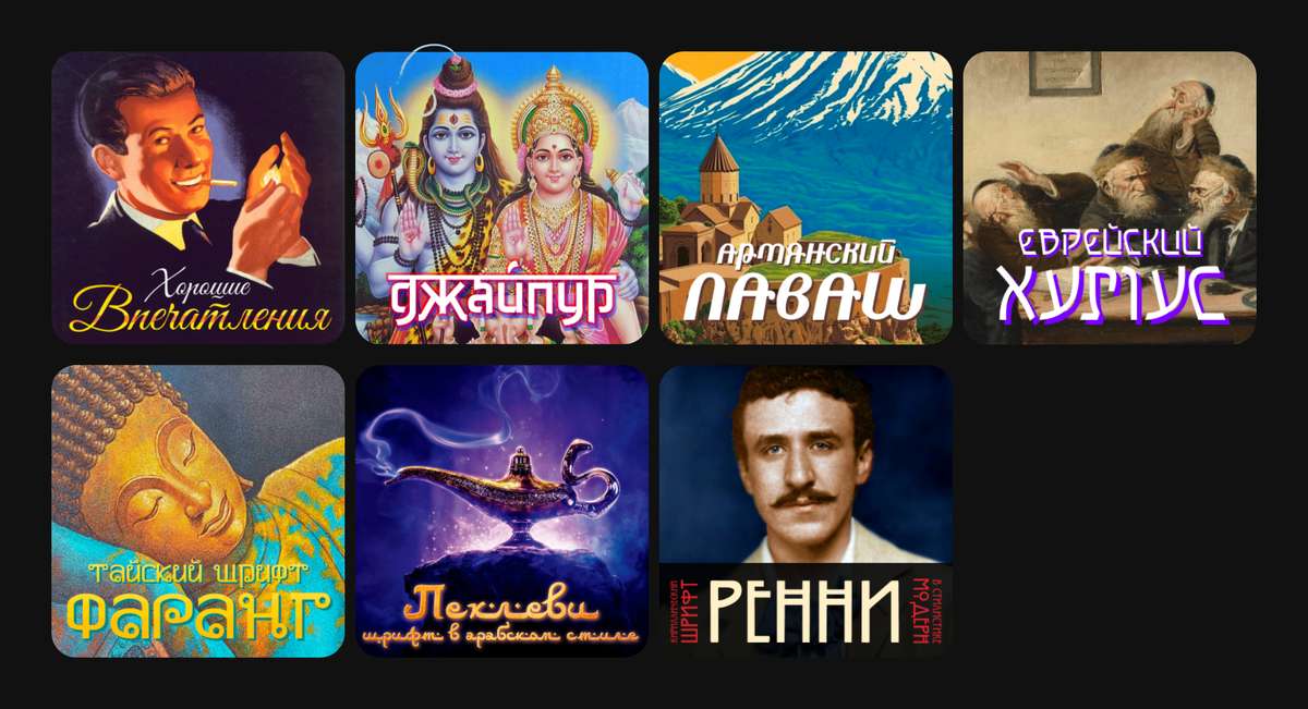    Подборка бесплатных кириллических шрифтов Тимофей Кузнецов