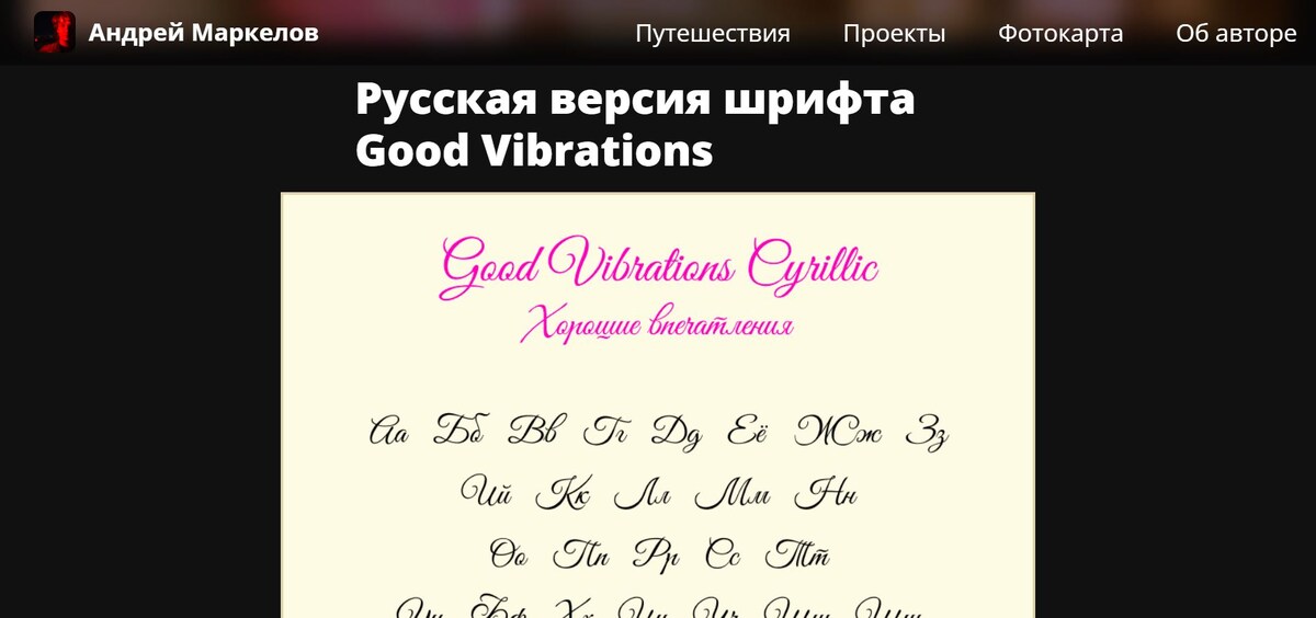    Русская версия шрифта Good Vibrations Тимофей Кузнецов
