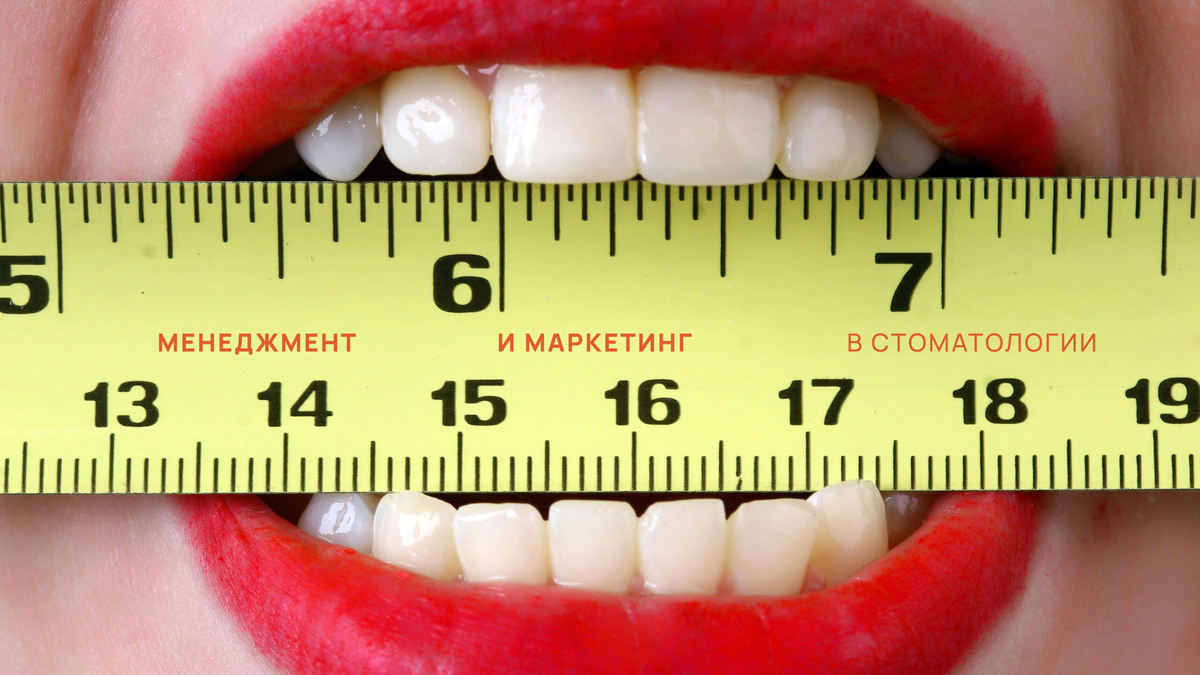    Менеджмент и маркетинг в стоматологии Тимофей Кузнецов