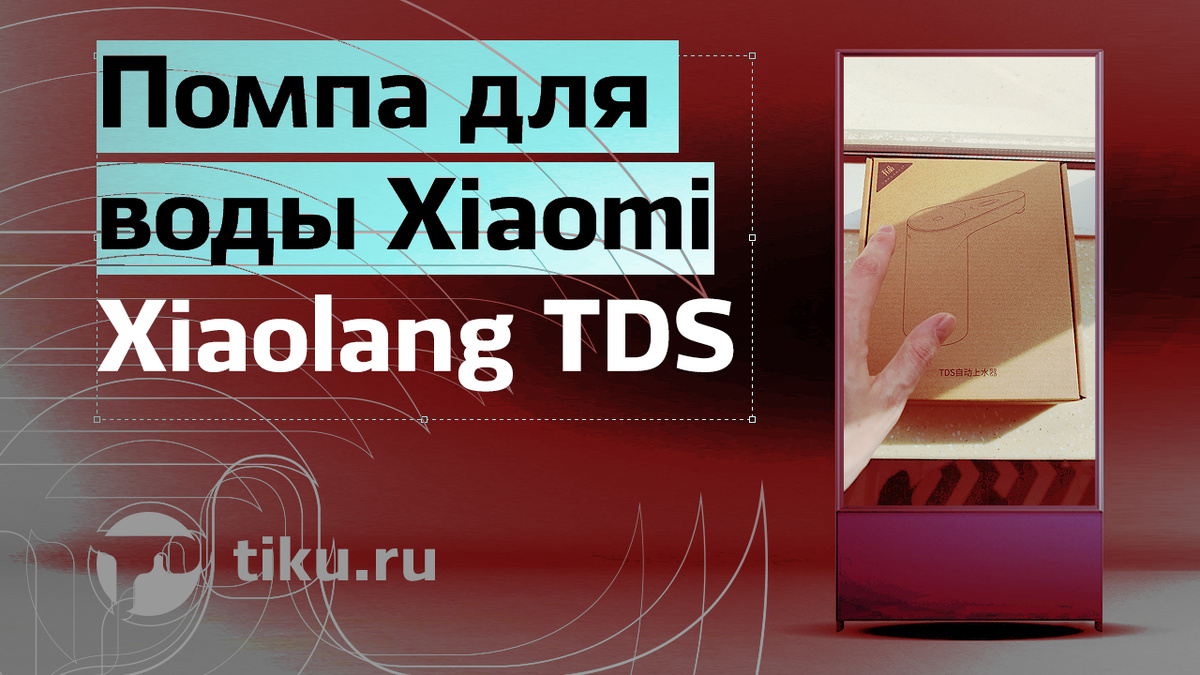    Помпа для воды Xiaomi Youpin Xiaolang Тимофей Кузнецов