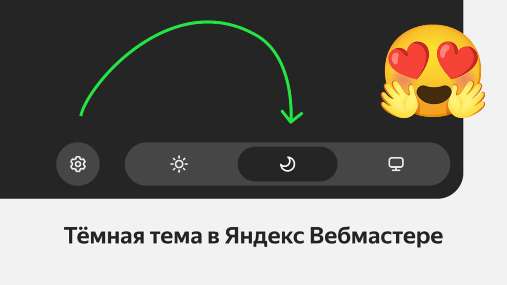    Тёмная тема в обновлённом Яндекс Вебмастере Тимофей Кузнецов