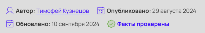    Пример отметки о проверке фактов на моём сайте Тимофей Кузнецов