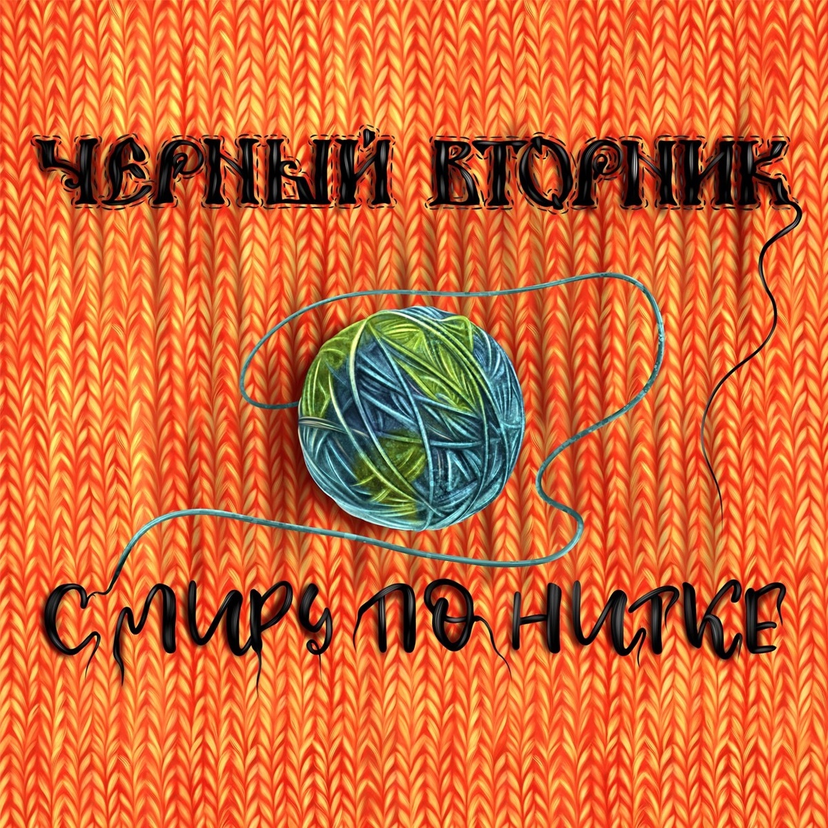 Обложка альбома "С миру по нитке". Источник: https://vk.com/music?z=audio_playlist-2000428341_22428341/315d66d34615f94cd8