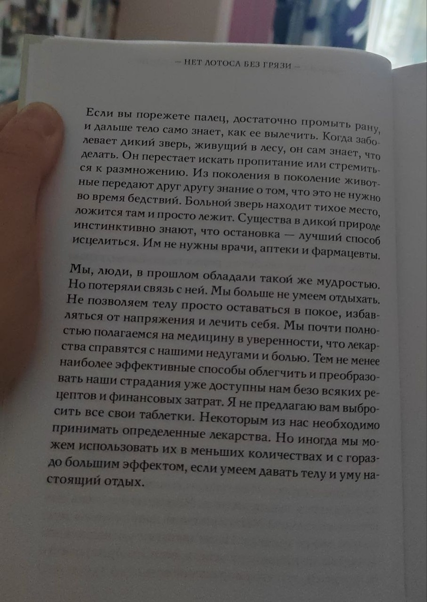 Фото страницы книги "Нет лотоса без грязи".. Увидела эту книгу в гостях, открыла на первой попавшейся страницы - и вуаля - именно на том месте, которое нам сейчас в тему статьи) Остановка - лучший способ ИСЦЕЛИТЬСЯ!)