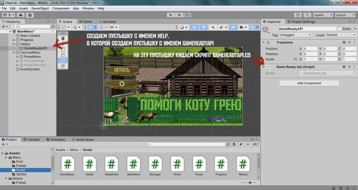 Создаем пустышку с именем Help, в которой создаем пустышку с именем GameReadyApi. 