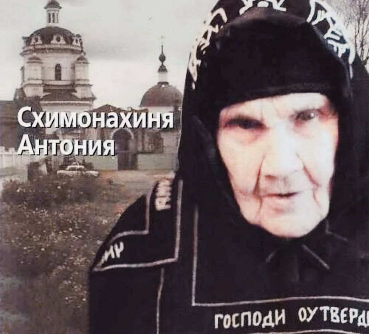 Схимонахиня Антония (Анастасия Яковлевна Кавешникова 1904-1998)