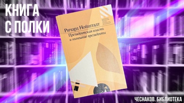 Ричард Нойштадт. Президентская власть и нынешние президенты