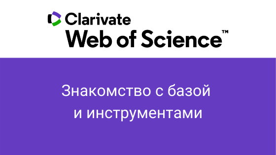 Международная база данных Web of Science