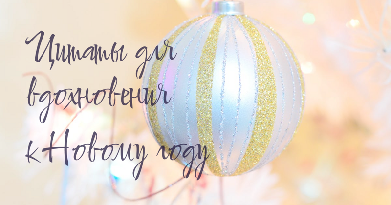 120 лучших цитат для вдохновения к Новому году