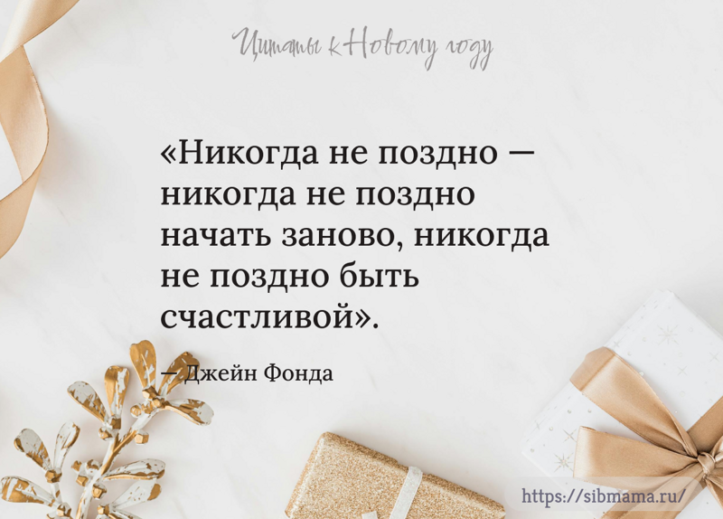 120 лучших цитат для вдохновения к Новому году