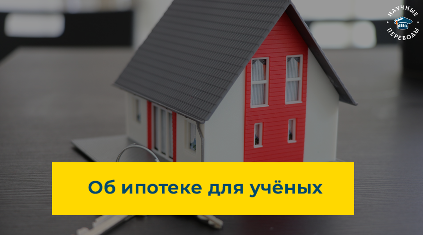 Ипотека для ученых и молодых специалистов