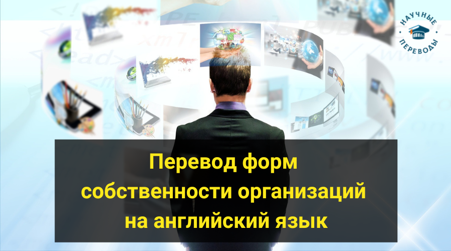 Перевод форм собственности на английский язык