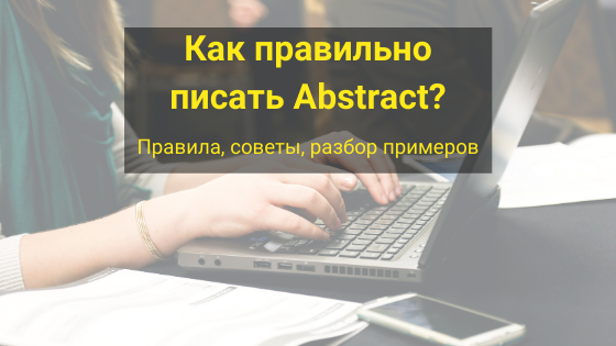 Как грамотно написать аннотацию на английском языке