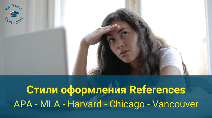 Стили оформления References