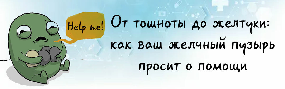 От тошноты до желтухи: как ваш желчный пузырь просит о помощи