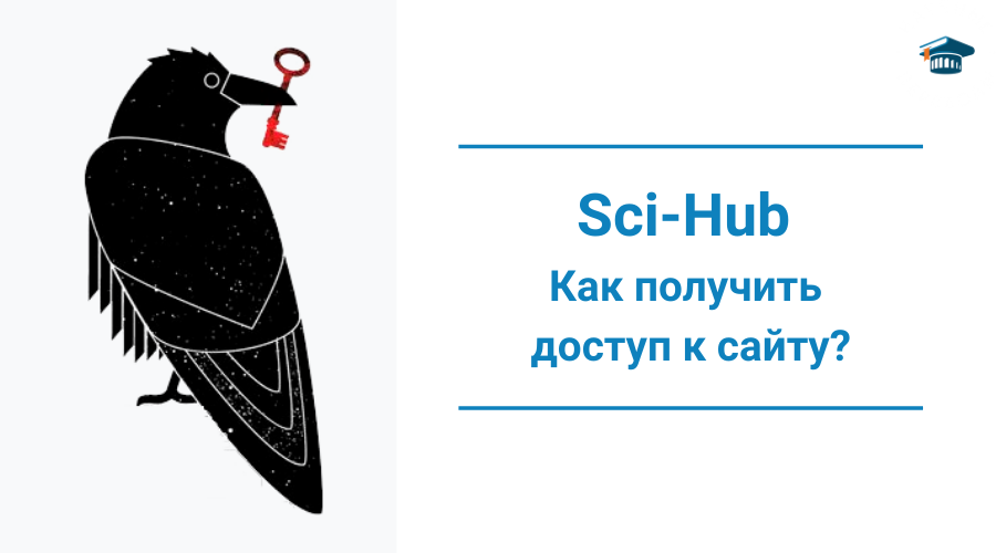 Как получить доступ к сайту Sci Hub