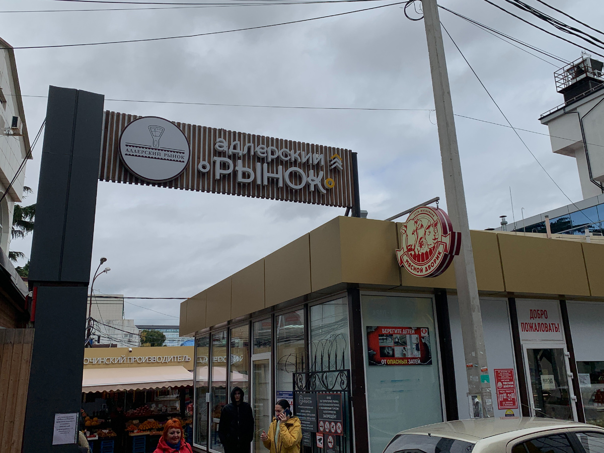 Рынок расположен по адресу: Демократическая улица 38\3. Адлер. Сочи.