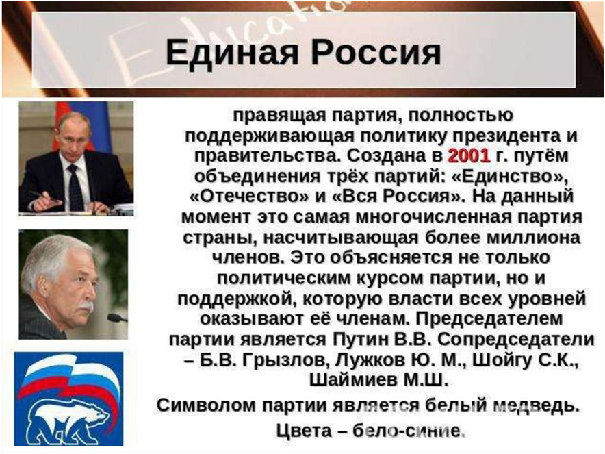 Это партия Единая Россия имеем много членов и за ними идет народ.
