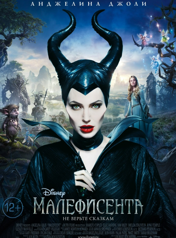 Плакат фильма "Малифисента"