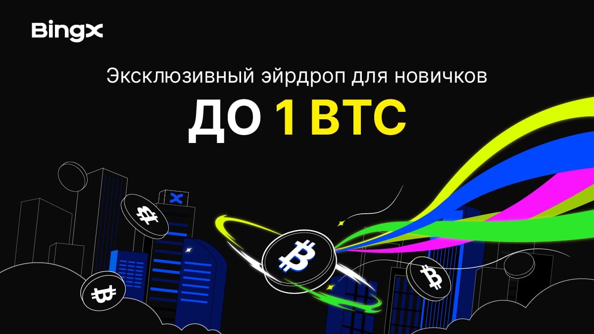 Аирдроп 2024: Как новички могут заработать до 1 BTC на BingX
