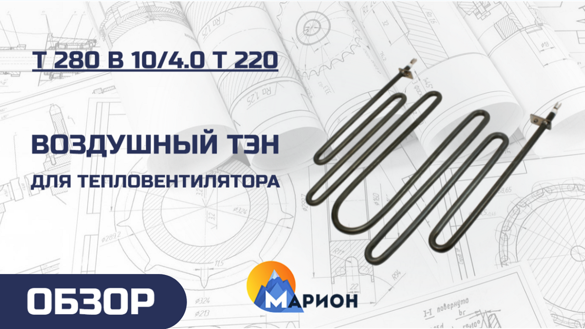 ТЭН для тепловой пушки для промышленных помещений