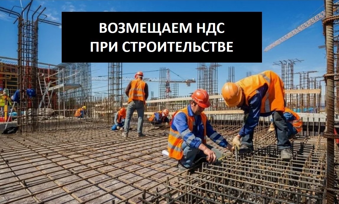 Возмещение НДС из бюджета при строительстве