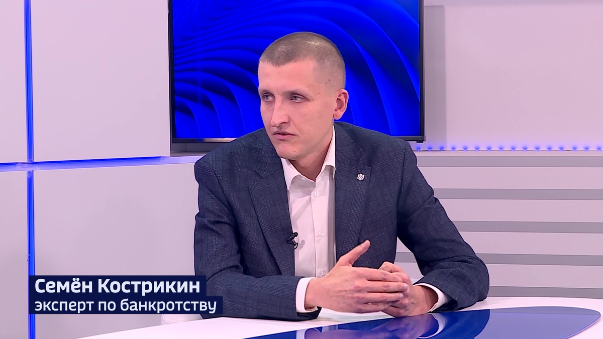    Эксперт по банкротству Семен Кострикин стал гостем программы «Вести.Интервью»