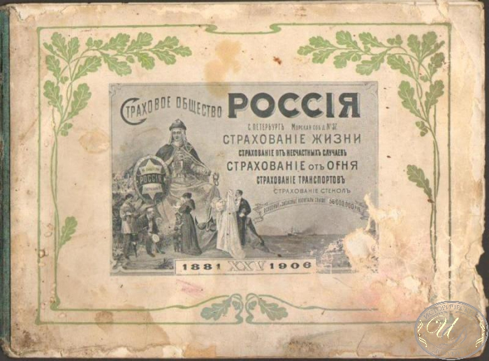 Из брошюры, посвященной 25-летию Страхового общества "Россия". 1906 г. Фото: http://www.hdoc.ru/