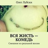 Вся жисть — комедь