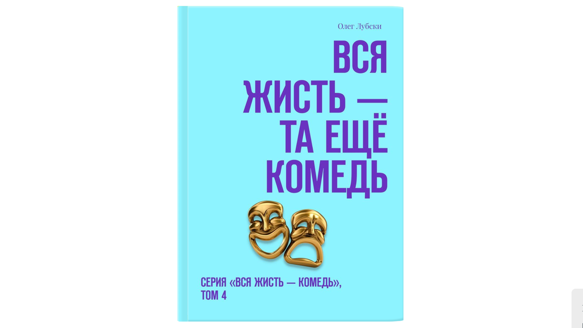 Титульная иллюстрация к статье-анонсу книги Олега Лубского "Вся жисть — та ещё комедь" | | на иллюстрации — титульная обложка будущей книги | © автор обложки Олег Лубски 2024