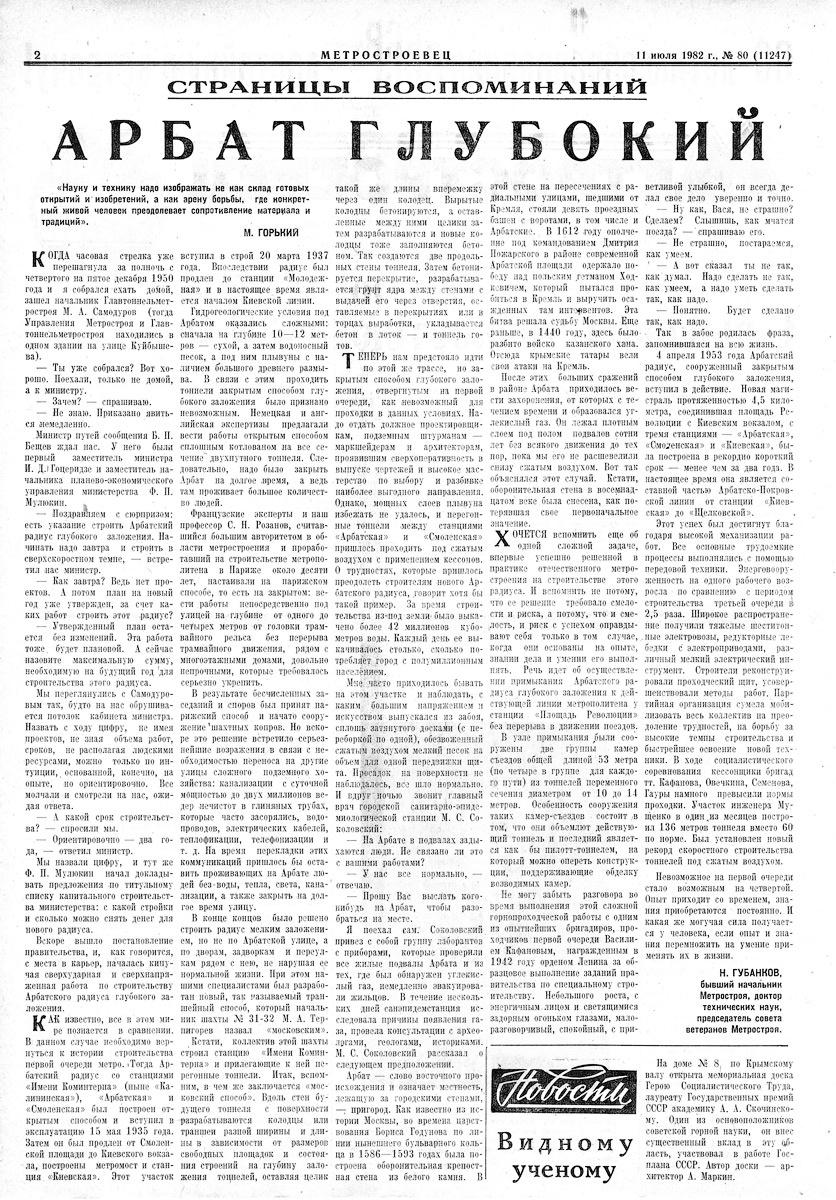 Метростроевец №80 от 11 июля 1982 года.