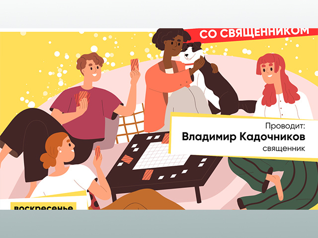 Тверскую молодежь приглашают сыграть в «Мафию» под руководством священника