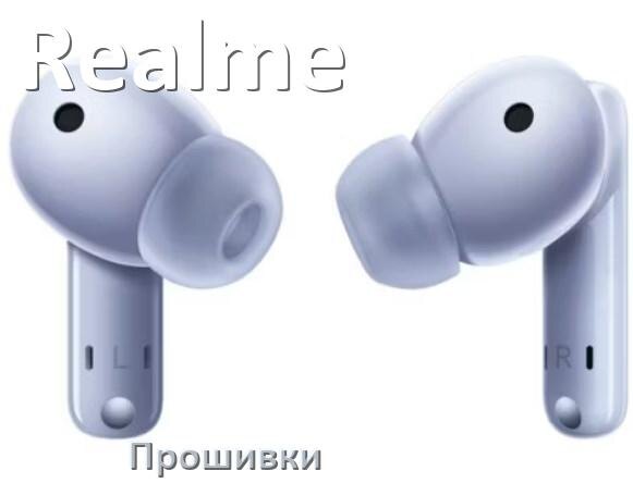 
Прошивки для беспроводных наушников Realme скачать русские официальные версии обновления