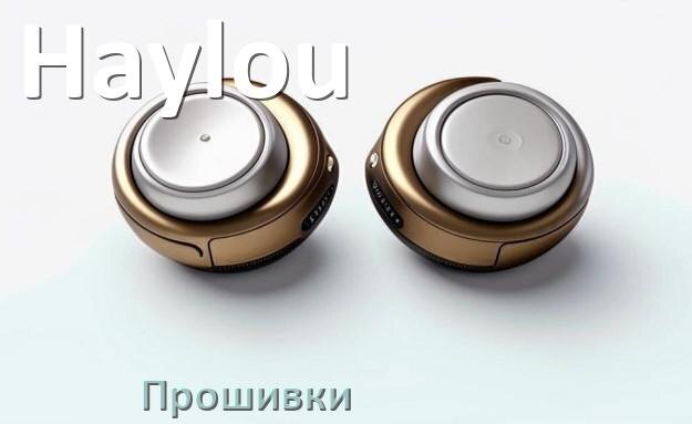 
Прошивки для беспроводных наушников Haylou скачать русские официальные версии обновления