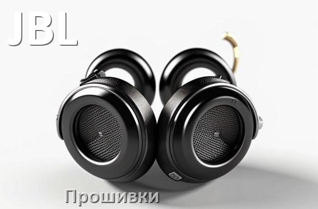 
Прошивки для беспроводных наушников JBL скачать официальные русские версии обновления