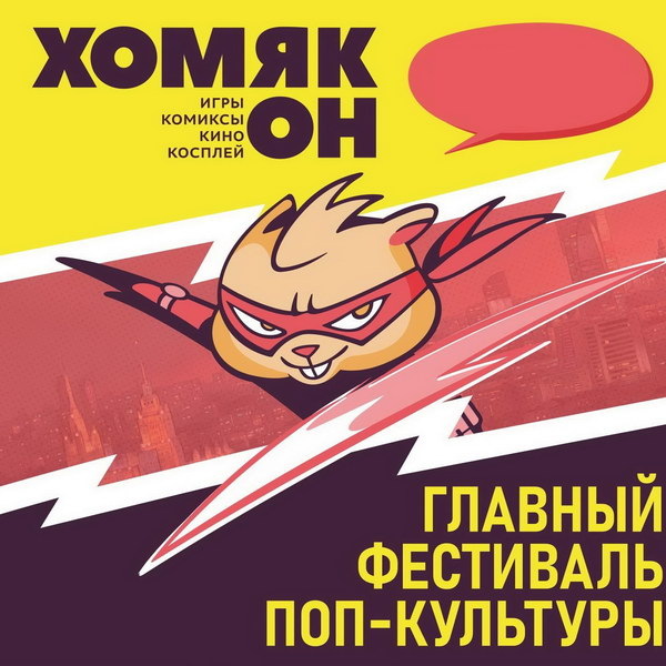     Вселенную Игоря Грома, новый серила «Этерна» и фильм «Не искусственный интеллект» представят на фестивале «Хомякон»