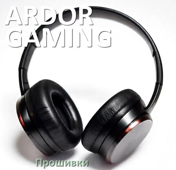 
Прошивки для беспроводных наушников ARDOR GAMING скачать официальные русские версии обновления