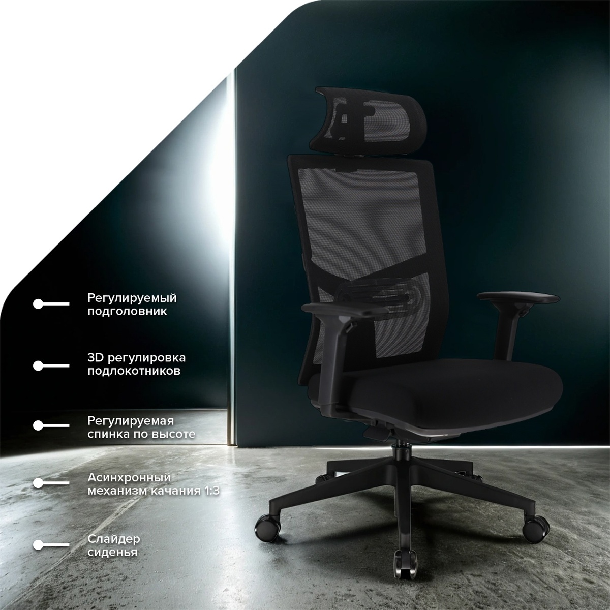 Кресло оснащено регулируемым подголовником, 3D-подлокотниками с возможностью настройки по высоте, углу и глубине, а также регулируемой по высоте спинкой для максимального комфорта.