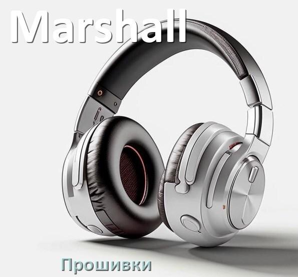 
Прошивки для беспроводных наушников Marshall скачать официальные русские версии обновления