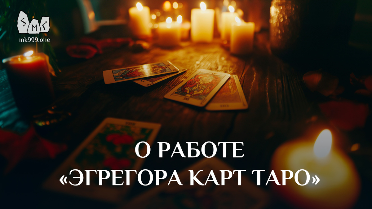 Школа Меньшиковой, Факультет Таро,  https://mk999.one/start/